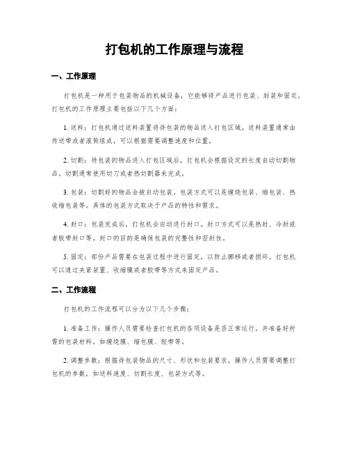 打包机的工作原理与流程