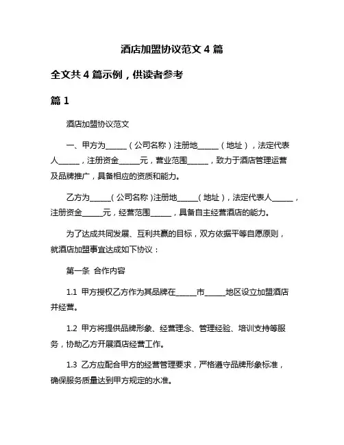 酒店加盟协议范文4篇