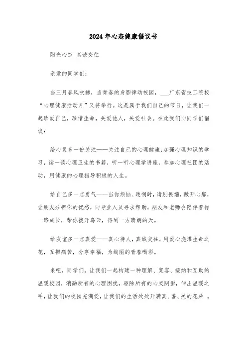 2024年心态健康倡议书（2篇）