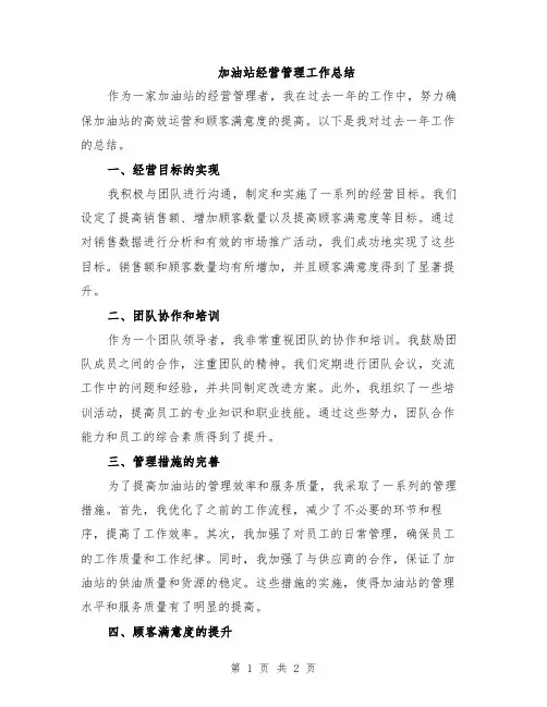 加油站经营管理工作总结