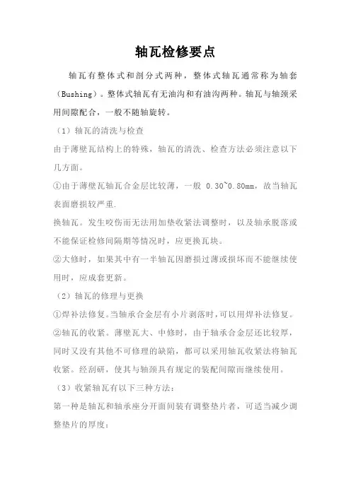 轴瓦检修要点