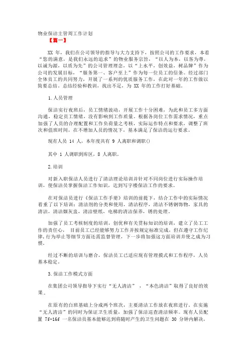 物业保洁主管周工作计划