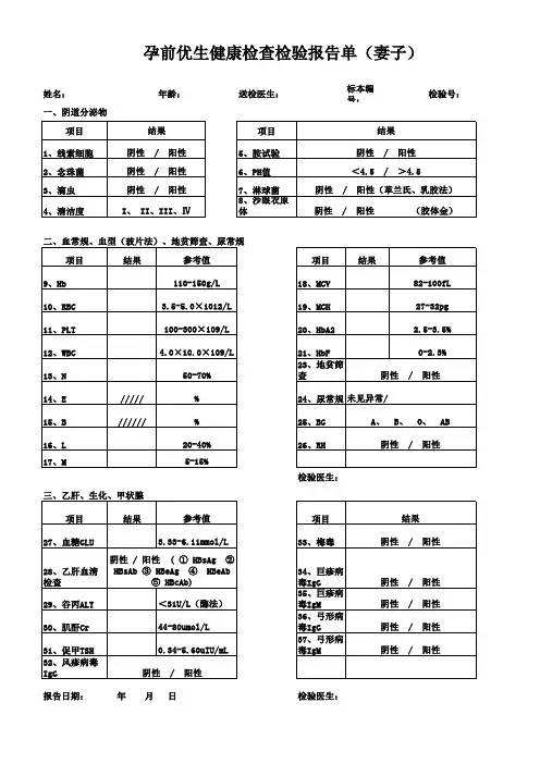 孕前优生健康检查检验单双方样表