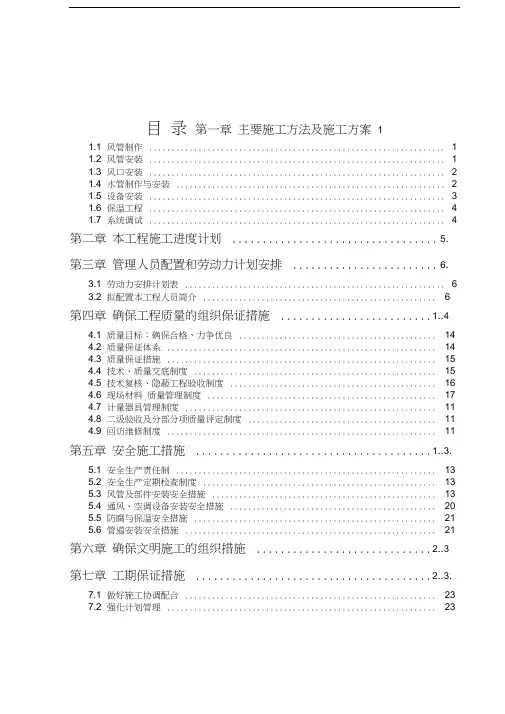 空调安装施工组织设计资料
