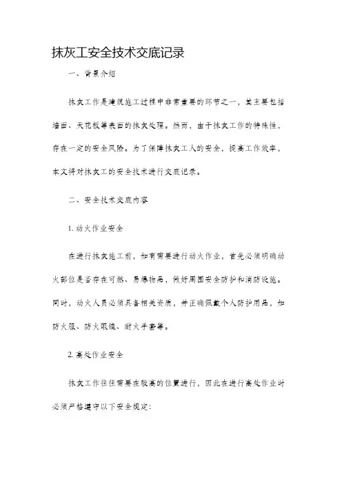 抹灰工安全技术交底记录