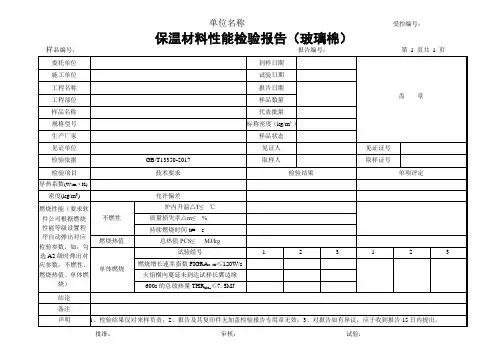 保温材料报告格式(玻璃棉)