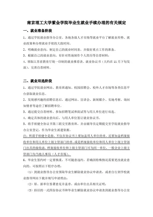 2南京理工大学紫金学院毕业生就业手续办理的有关规定