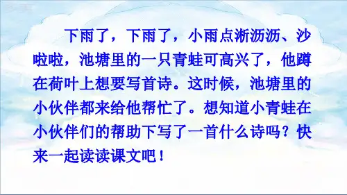 部编版一年级语文上册7 青蛙写诗-优质课件