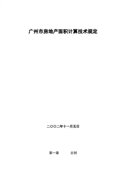 广州市房地产面积测算规定1