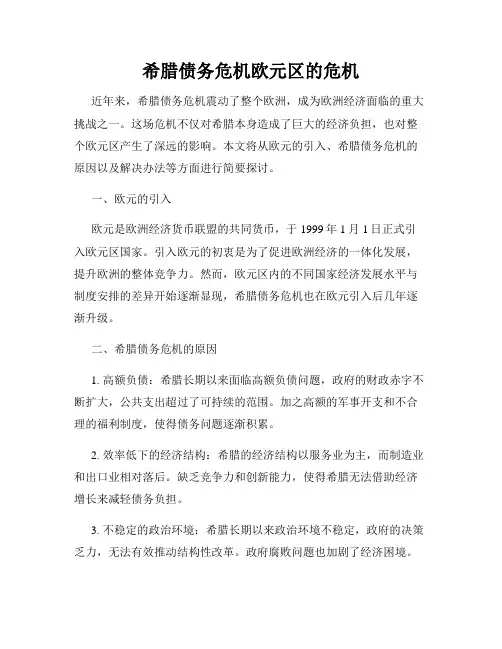 希腊债务危机欧元区的危机