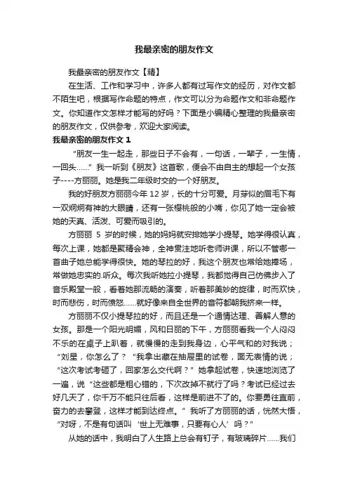 我最亲密的朋友作文【精】