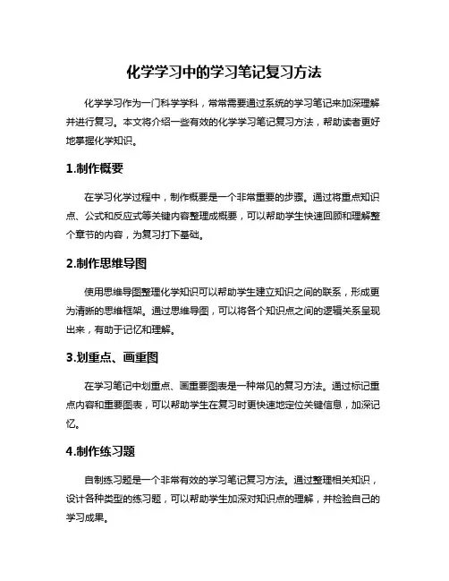 化学学习中的学习笔记复习方法