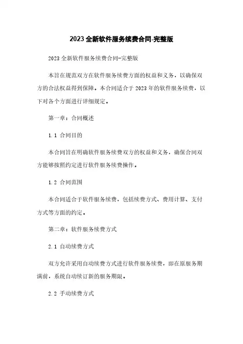 2023全新软件服务续费合同-完整版