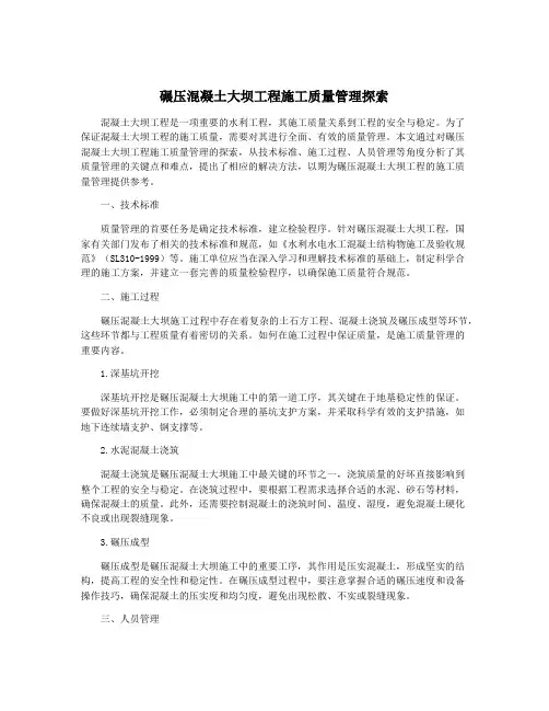 碾压混凝土大坝工程施工质量管理探索