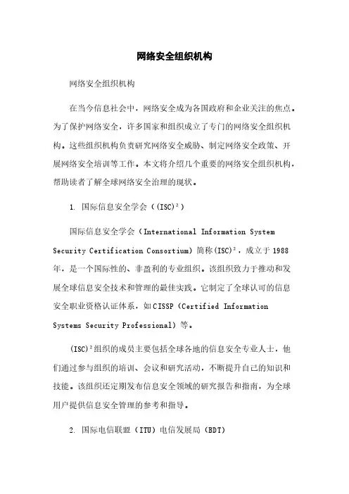 网络安全组织机构
