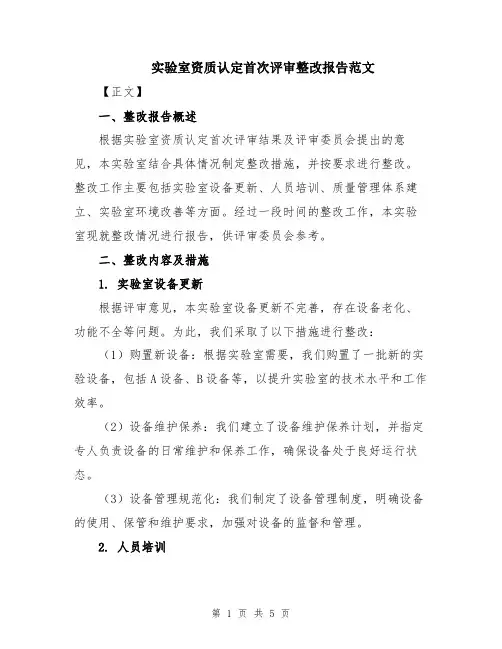 实验室资质认定首次评审整改报告范文