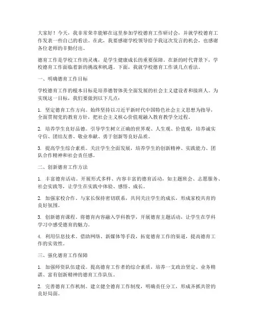 学校德育工作研讨发言稿