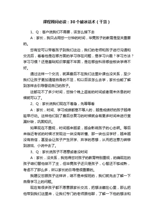 课程顾问必读：30个破冰话术（干货）