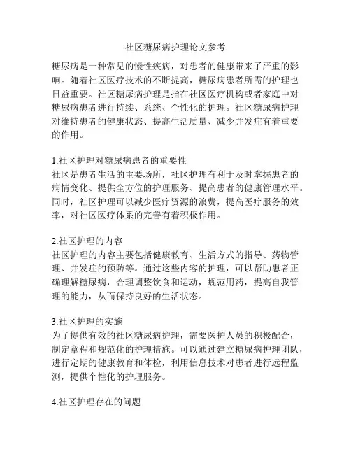 社区糖尿病护理论文参考
