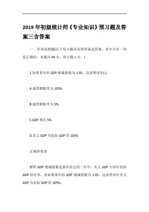 2019年初级统计师《专业知识》预习题及答案三含答案