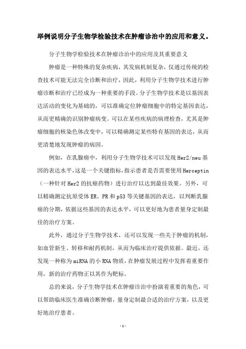 举例说明分子生物学检验技术在肿瘤诊治中的应用和意义。