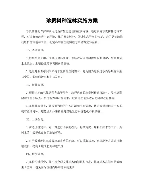 珍贵树种造林实施方案