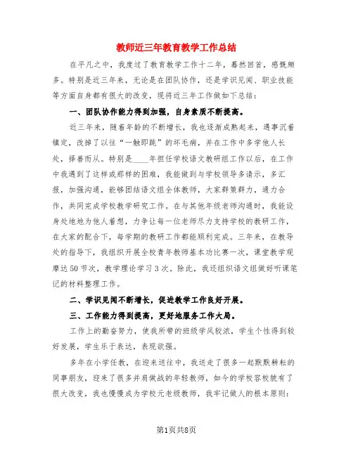 教师近三年教育教学工作总结(4篇)