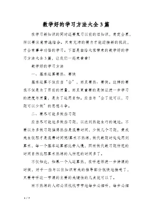 数学好的学习方法大全3篇