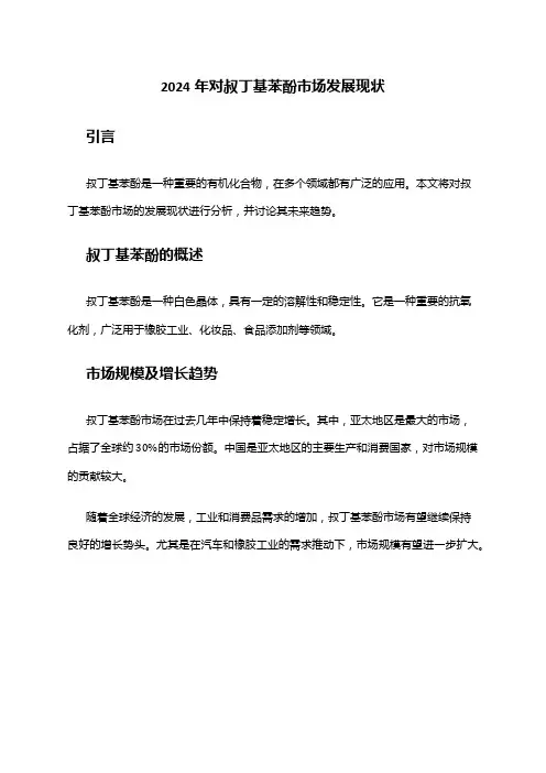 2024年对叔丁基苯酚市场发展现状