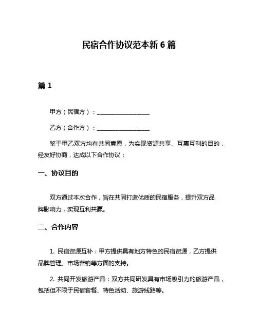 民宿合作协议范本新6篇