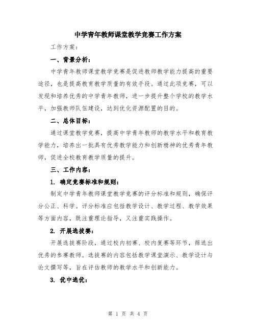 中学青年教师课堂教学竞赛工作方案
