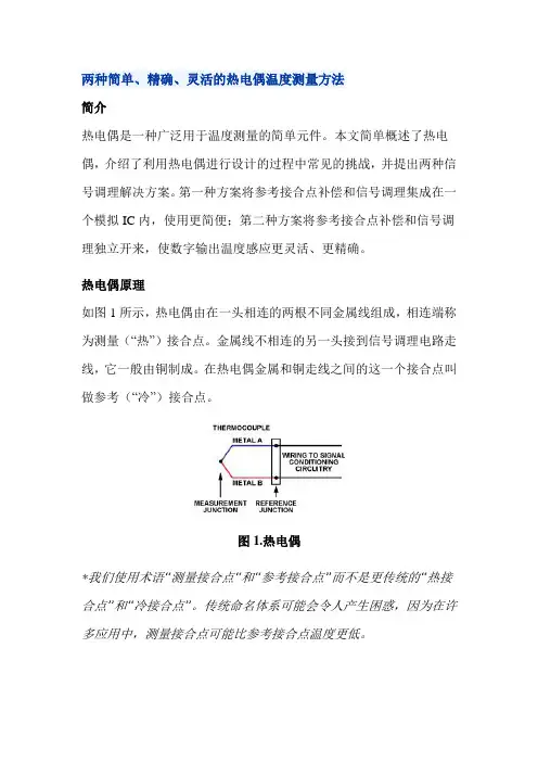 两种简单、精确、灵活的热电偶温度测量方法