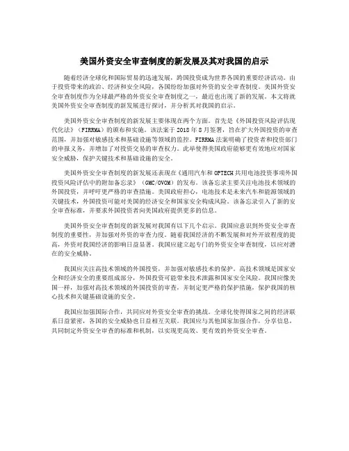 美国外资安全审查制度的新发展及其对我国的启示