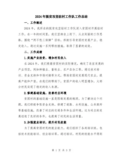 2024年脱贫攻坚驻村工作队工作总结