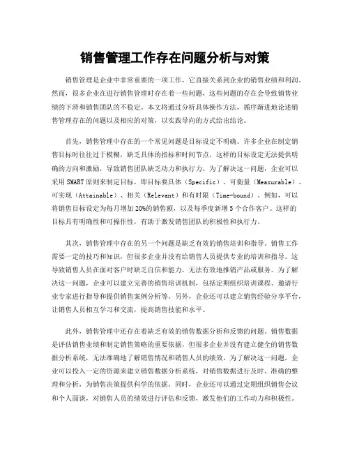 销售管理工作存在问题分析与对策