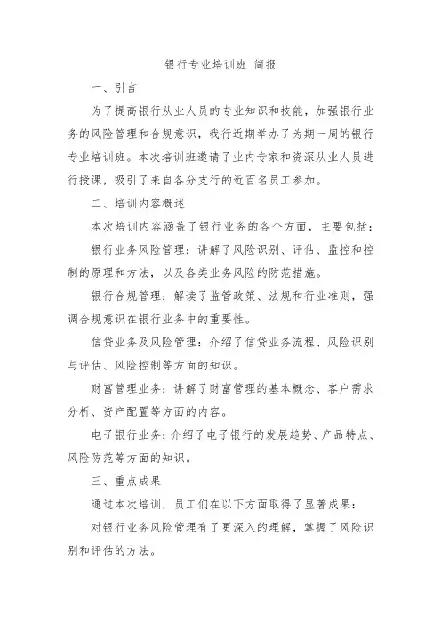 银行专业培训班 简报