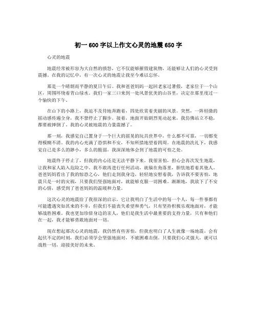初一600字以上作文心灵的地震650字