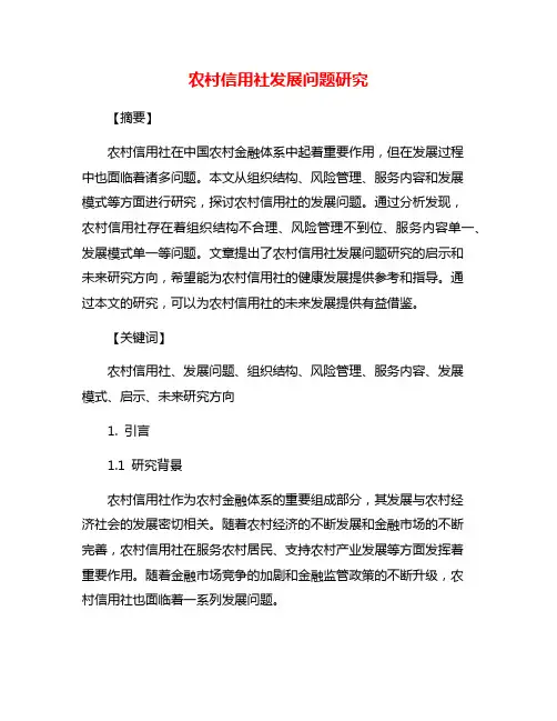 农村信用社发展问题研究