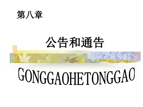 公告和通告.ppt