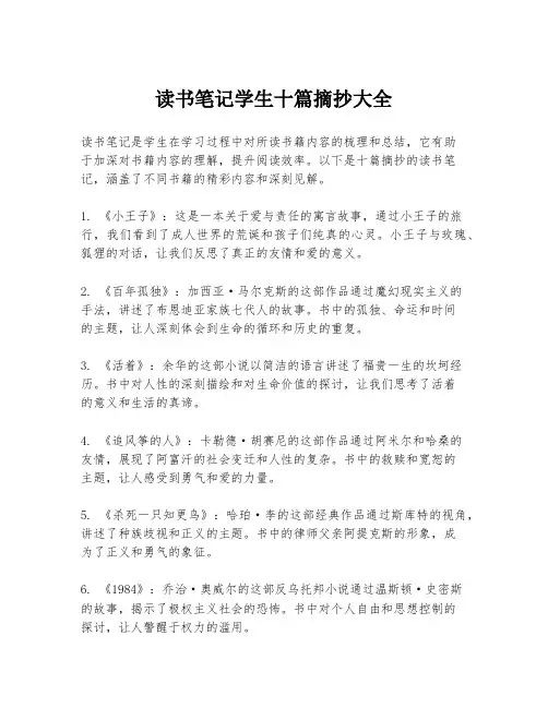 读书笔记学生十篇摘抄大全