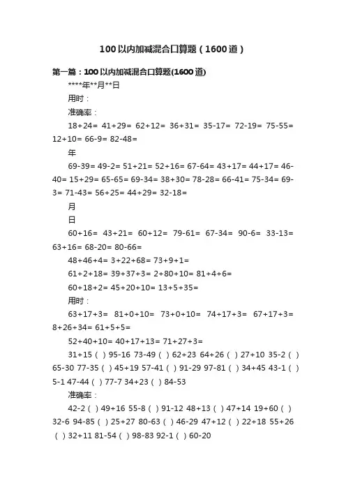 100以内加减混合口算题（1600道）