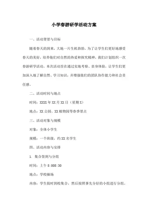 小学春游研学活动方案