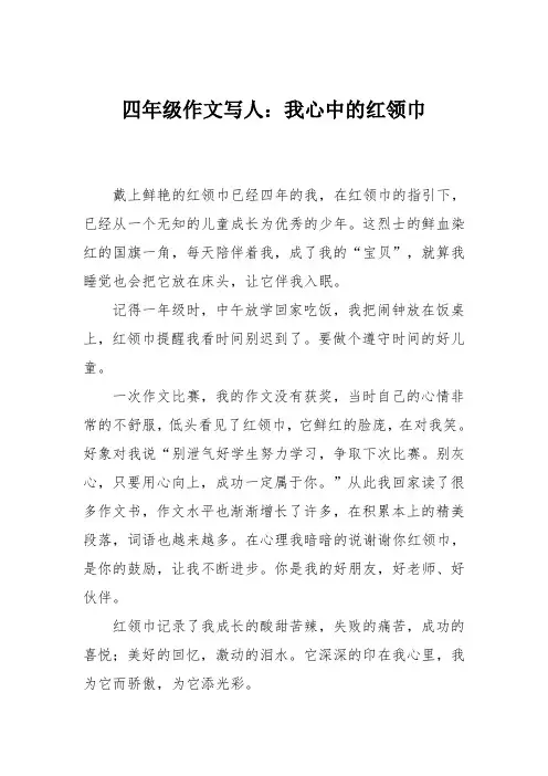 四年级作文写人：我心中的红领巾