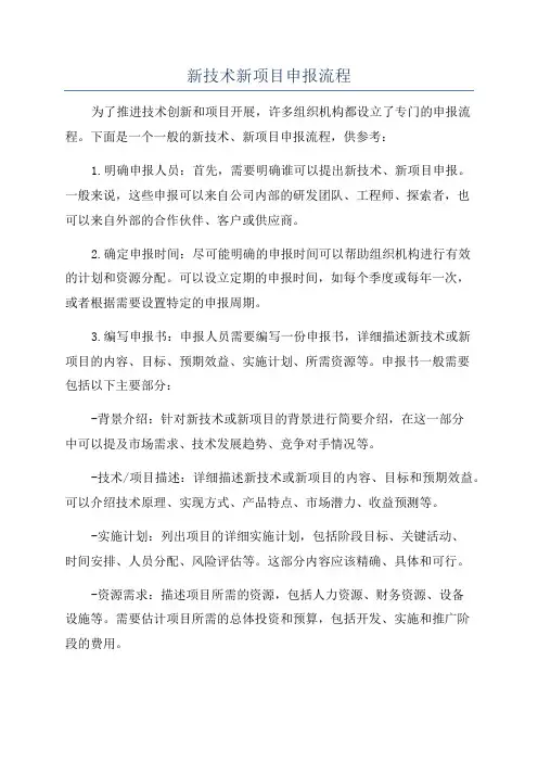 新技术新项目申报流程