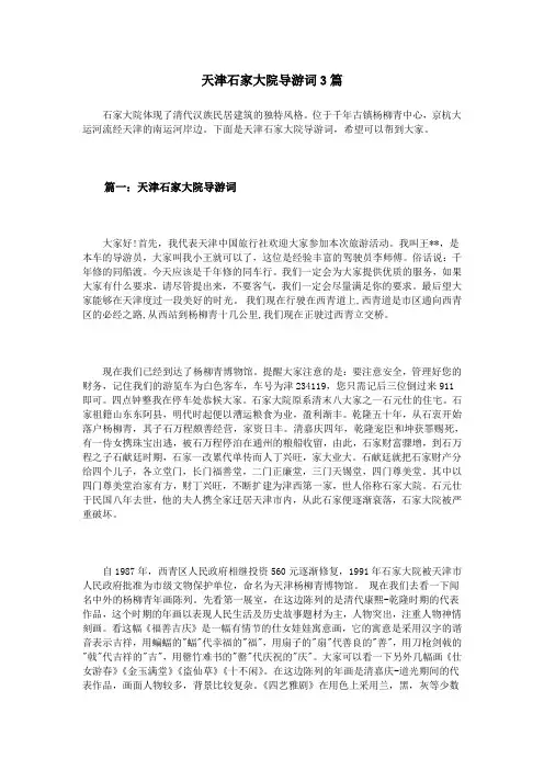 天津石家大院导游词3篇复习进程