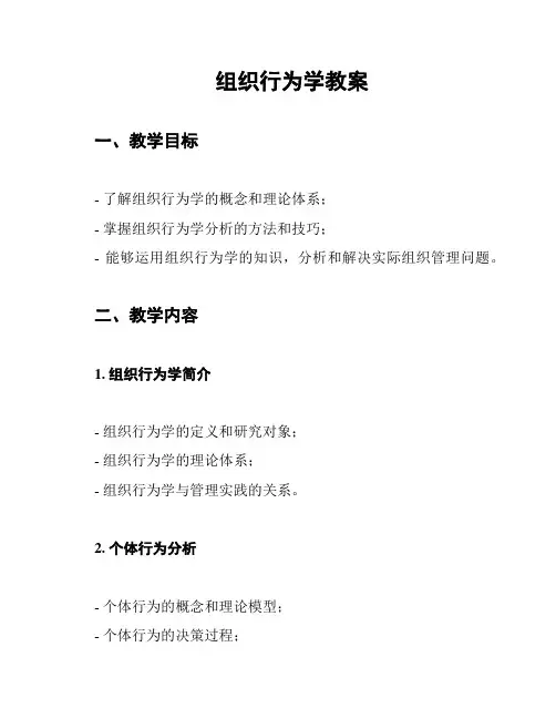 组织行为学教案
