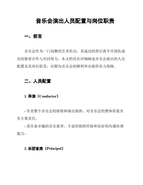 音乐会演出人员配置与岗位职责