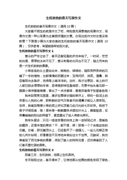 生机勃勃的春天写景作文（通用10篇）