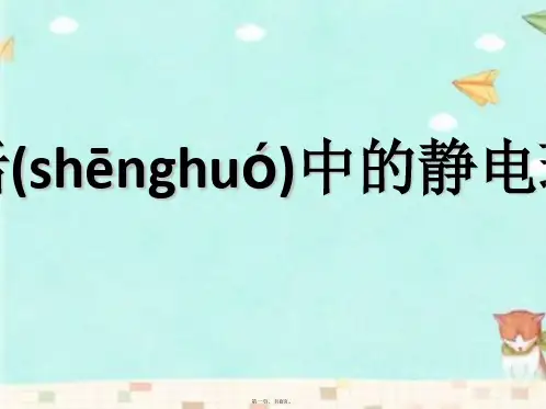 教科版科学四年级下册《生活中的静电现象》探究课件