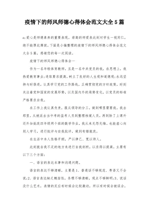 疫情下的师风师德心得体会范文大全5篇